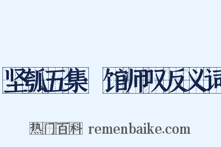 坚瓠五集·馆师叹反义词是什么意思的图片